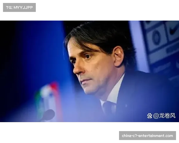 国米赛前发布会，小因扎吉强调保持阵型紧凑性